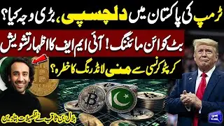 Trump&rsquo;s New Interest in Pakistan? | Bitcoin Mining Raises IMF Concerns | Bilal Bin Saqib Reveals