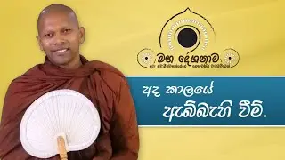 අද කාලයේ ඇබ්බැහි වීම්
