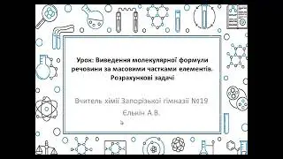 Виведення молекулярної формули речовини за масовими частками елементів - 10 клас