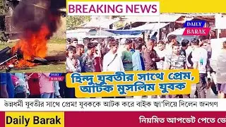 হিন্দু যুবতীর সাথে প্রেম করতে গিয়ে শিলচরে আটক মুসলিম যুবক।