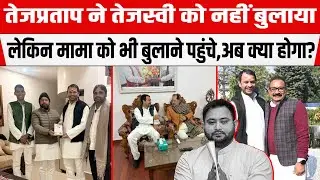 Tejpratap ने Tejashwi को नहीं बुलाया, लेकिन मामा को भी बुला लिया, अब क्या होगा?