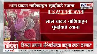 Adivasi Long March Nashik। लाल वादळ नाशिकहून मुंबईकडे रवाना, लॉंग मार्च मुंबईत धडकणार। Lokshahi