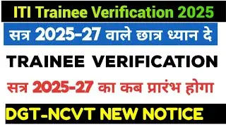 NCVT-DGT New Update|ITI Trainee Verification 2025|ITI Trainee Verification kab Shuru Hoga|ITI News 