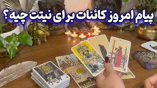 فال نازنین بانو - پیام امروز کائنات برای نیتت چیه؟
