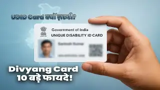 UDID दिव्यांग कार्ड के 10 बड़े फायदे | हर दिव्यांग भाई-बहन ज़रूर जानें | Divyang Card Benefits 2025