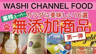【業務スーパー】無添加商品 第一弾✨カラダに美味しい16選｜日常使いにおすすめの美味しい無添加商品をご紹介｜わしチャン😊