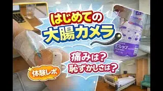 49歳女！はじめての大腸カメラ正直レポ｜下剤地獄？痛い？恥ずかしい？検査の流れと大腸ポリープ切除のリアル体験談