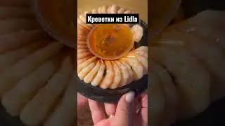 Креветки  из Lidla , Tik Tok