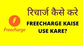 Freecharge Se Mobile Recharge Kaise Kare?