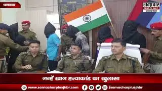 नन्हे खान ह'त्याकांड का खुलासा, शूटर समेत 7 गिरफ्तार | Nanhe Khan | Dhanbad News