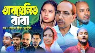 Obohelito Baba | অবহেলিত বাবা | Mosoddor & Sundor Ali | Sylheti Natok 2025 | Shopno Sylhet |