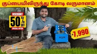 முதலீடு பாதி &ndash; வருமானம் இரட்டிப்பு! 😎 | broom stick separator  #agriculturalequipment #broomstick  🔥