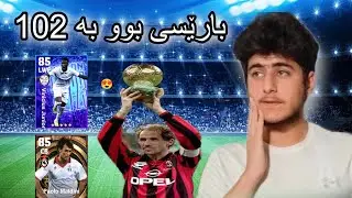 efootball25 بارێسی بوو بە 102ئاگرە دەبڵ بۆستەر چۆن بەکار یەت😍