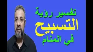 تفسير حلم رؤية التسبيح في المنام / اسماعيل الجعبيري