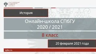 Онлайн-школа СПбГУ 2020/2021. 8 класс. История. 20 февраля 2021