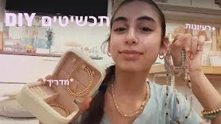 DIY מדריך להכנת תכשיטים|
