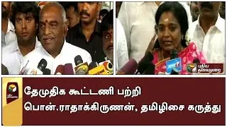 BJP leaders expressing their opinion about Makkal Nala Koottani-DMDK alliance