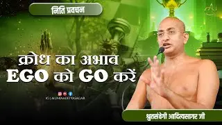 क्रोध का अभाव EGO को GO करें | नीति-प्रवचन | 19 jan 2026 | muniaadityasagar | | aaditya sagar ji ||