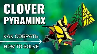 Как собрать Clover Pyraminx. Все необходимые формулы.