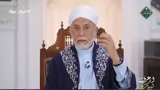 اعرف نبيك | حديث تخفيف الصلاة - حلقة كاملة - 5/10/2024