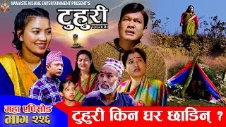 टुहुरी - २२६ || TUHURI - 226 | टुहुरी किन घर छाडिन | Alina, Binod, Maila, Ujeli || 29 Jan 2026
