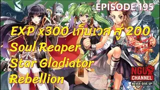 [ROGGT] EP.195 เก็บเวล #Star Emperer #Soul Reaper & #Rebellion สู่ 200