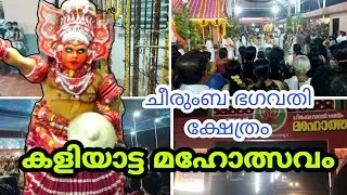 Cheerumba Bhagavathi Temple🙏|Karadka|Kadakam|Temple 🙏 Of Kasaragod|Temple 🙏 Of Kerala|Kaliyattam