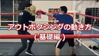アウトボクシングの動き方（基礎編）