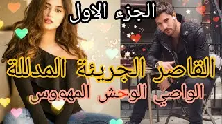 القاصر الجريئة المدللة🌷والواصي الإمبراطور المهووس عاشو فدار وحدة و....قصة نااار 😍🔥فيها كاع داكشي ل..