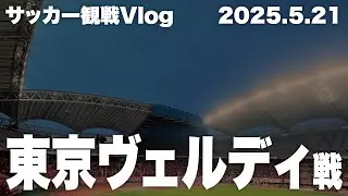 【サッカー観戦Vlog】アルビレックス新潟VS東京ヴェルディ（H）