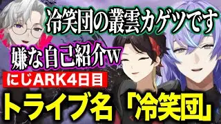 【にじARK】4日目/トライブ名冷笑団爆誕/熱血オシドンテイム/デスモダス大量発生/【にじさんじ切り抜き/星導ショウ/叢雲カゲツ/三枝明那】