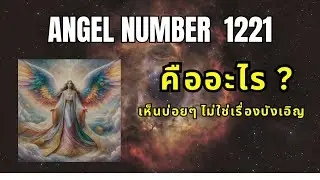 Angel number 1221 เลขนางฟ้า คืออะไร #เลขนางฟ้า #twinflame #ตื่นรู้ #angelnumber1221