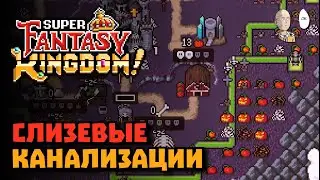 Тыквенное + слизевое королевство! 1 возвышение и 3 лвл призрака! | Super Fantasy Kingdom #20