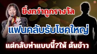 🏆ยิ่งกว่าถูกรางวัล แฟนคลับรับโชคใหญ่ 🔥แต่กลับทำแบบนี้?ให้ ”น้องต้นข้าว“ #ต้นข้าวสุปรียา 