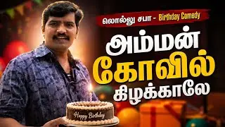 lollu sabha birthday comedy | tamil birthday comedy | Birthday Whatsapp Status Tamil