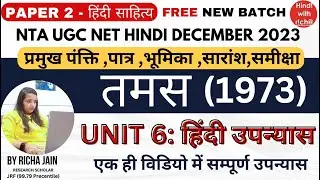 NTA UGC NETHINDI।तमस।UNIT 6।HINDI UPANYAAS।महत्वपूर्ण पंक्ति।पात्र।भूमिका।सारांश।HINDI।