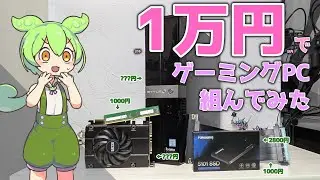 【激安】1万円以内でゲーミングPC組んでみたら意外な結果に！？