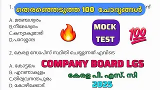 പഠിച്ചിരിക്കേണ്ട പ്രധാനപ്പെട്ട 100 തെരഞ്ഞെടുത്ത ചോദ്യങ്ങൾ|MOCK TEST|#keralapsc #pscexam #pscclass 