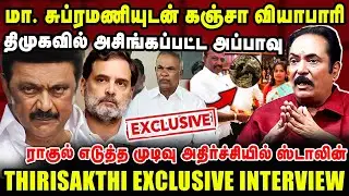 மா. சுப்ரமணியுடன் கஞ்சா வியாபாரி ! ராகுல் முடிவு அதிர்ச்சியில் ஸ்டாலின் | Thirisakthi  Interview |