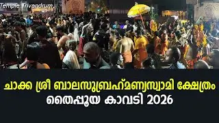 ചാക്ക ശ്രീ ബാലസുബ്രഹ്മണ്യസ്വാമി ക്ഷേത്രം തൈപ്പൂയ കാവടി 2026