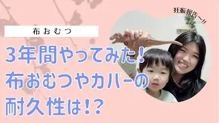 【3年間やりました!!】布おむつやカバーはどうなってる!?