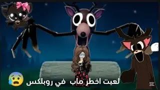 يارب يعجبكم فيديو 💗 روبلكس : لعبت اخطر ماب في روب 99 ليله بل غابه 😱