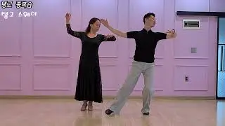 💃36.왕초보 탱고 - 기본기 총 복습