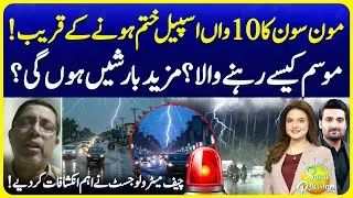 Monsoon 10th Spell is About to End Soon | Rain Prediction | Weather Update | Suno Pakistan EP 676