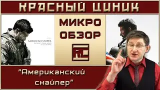 &laquo;Американский снайпер&raquo;. Обзор &laquo;Красного Циника&raquo;