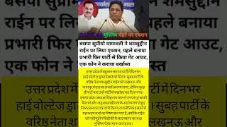 बसपा में बवाल: शमसुद्दीन राईन सुबह बने प्रभारी, दोपहर में बर्खास्त &mdash; गुटबाजी और अनुशासनहीनता के आरोप