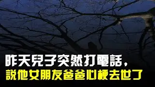 昨天兒子突然打電話,說他女朋友的爸爸心梗去世了!