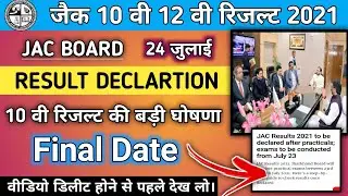 Jac Board Result Declaration 2021 🔥  Class 10th: Result will be announced in a day or two | class10
