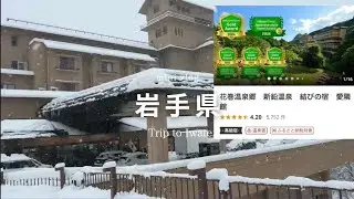 40代女性　obanの旅行　明けましておめでとうございます♪岩手県花巻市の温泉宿に泊まってきました。Iwate hanamaki trip