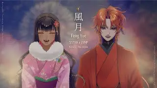 【Cover】 風月 / Feng Yue (Romance) - Isabella Huang |  @SistraLyrics_OTL  & @LVMP_Channel   (Stage version)